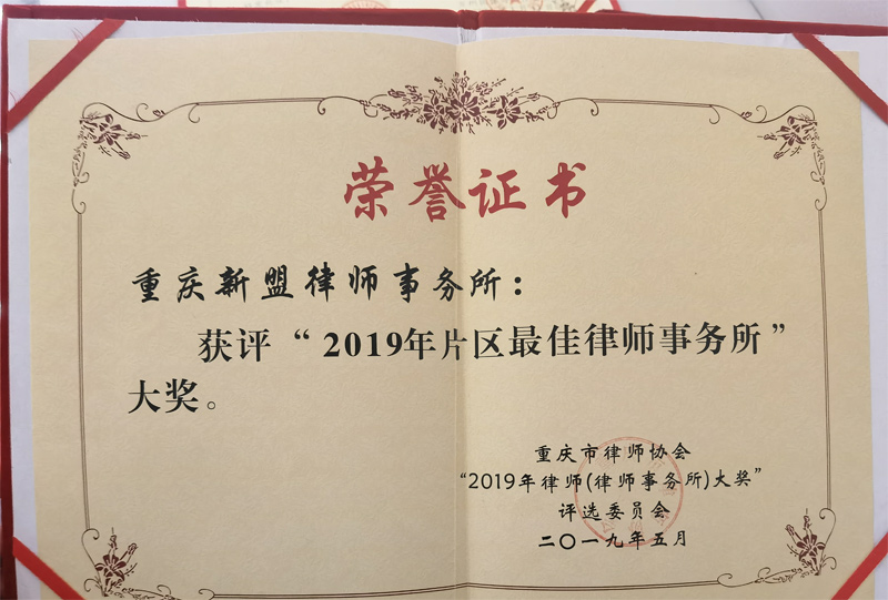 获评“2019年片区最佳律师事务所”