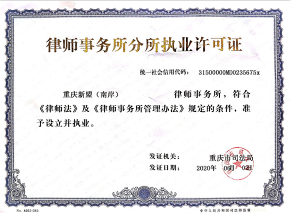 新盟律师南岸分所成功举办成立仪式