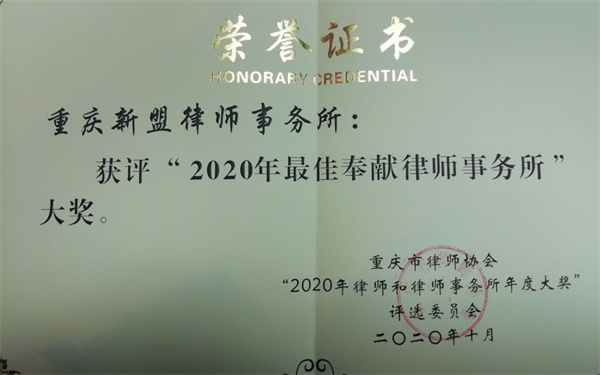 新盟所荣获重庆市年度最佳奉献律所大奖