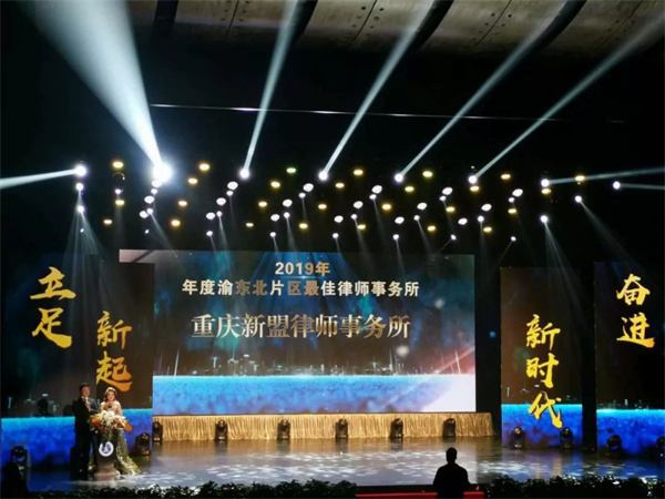 重庆律界大奖揭晓：新盟所荣膺“渝东北片区律师事务所”