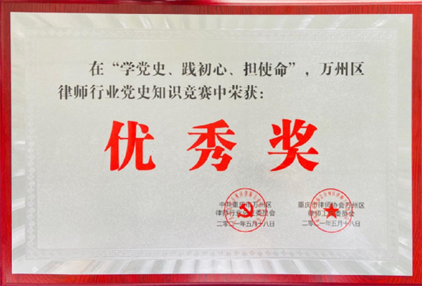学党史、践初心、担使命-我所积极参加“万州区律师行业党史知识竞赛”