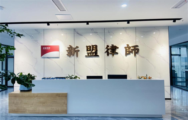 新盟迁新址,迈入新征程