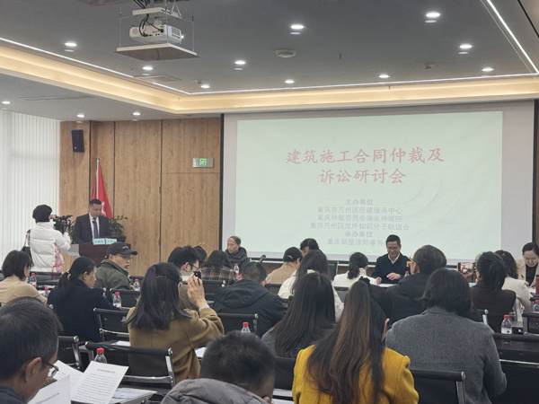 建筑施工合同仲裁及诉讼研讨会 在重庆新盟律师事务所召开