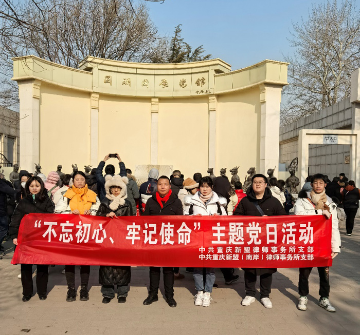 牢记历史使命,担当时代责任—重庆新盟律师事务所开展“不忘初心、牢记使命”主题党日活动