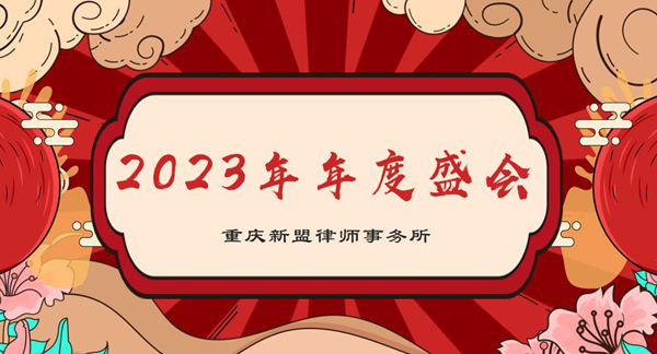 凝心聚力 赋能未来 ——新盟所2023年会纪实