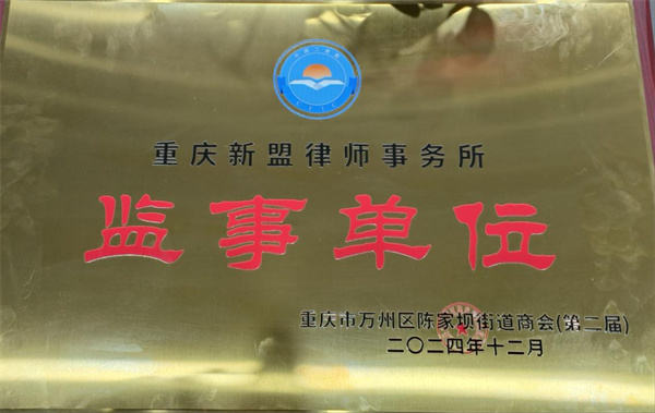 携手并进 共创辉煌—— 重庆新盟律师事务所荣膺陈家坝街道商会监事单位