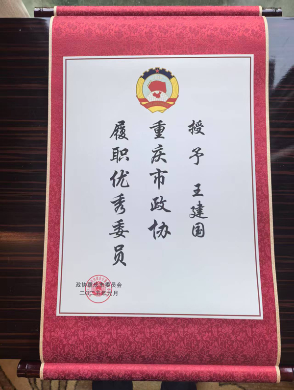 祝贺我所主任王建国被重庆市政协授予“履职优秀委员”