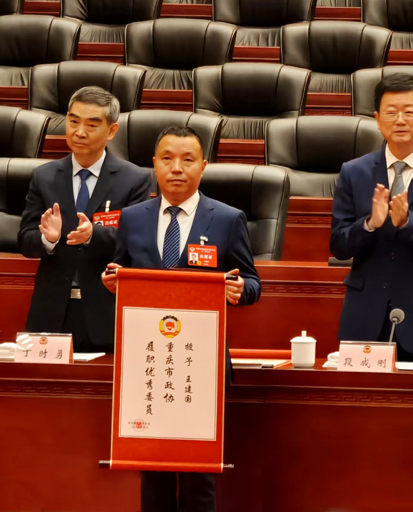 祝贺我所主任王建国被重庆市政协授予“履职优秀委员”