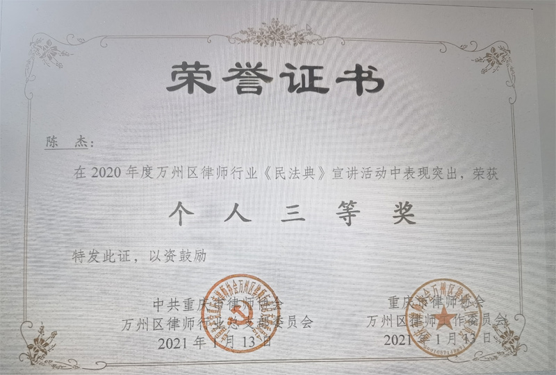 陈杰在2020年度万州区律师行业《民法典》宣讲活动中表现突出，荣获个人三等奖