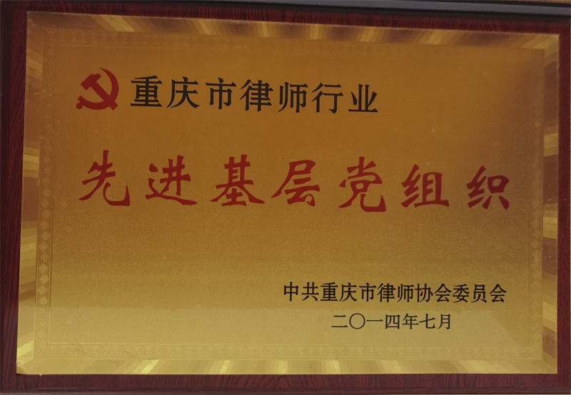 重庆市律师行业先进基层党组织